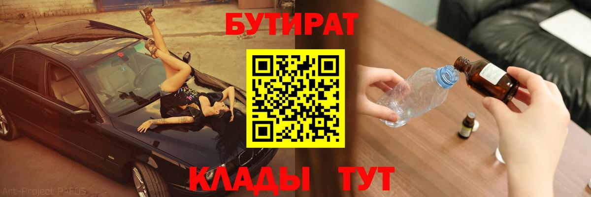 БУТИРАТ 99%  Вход с VPN  Тайшет 